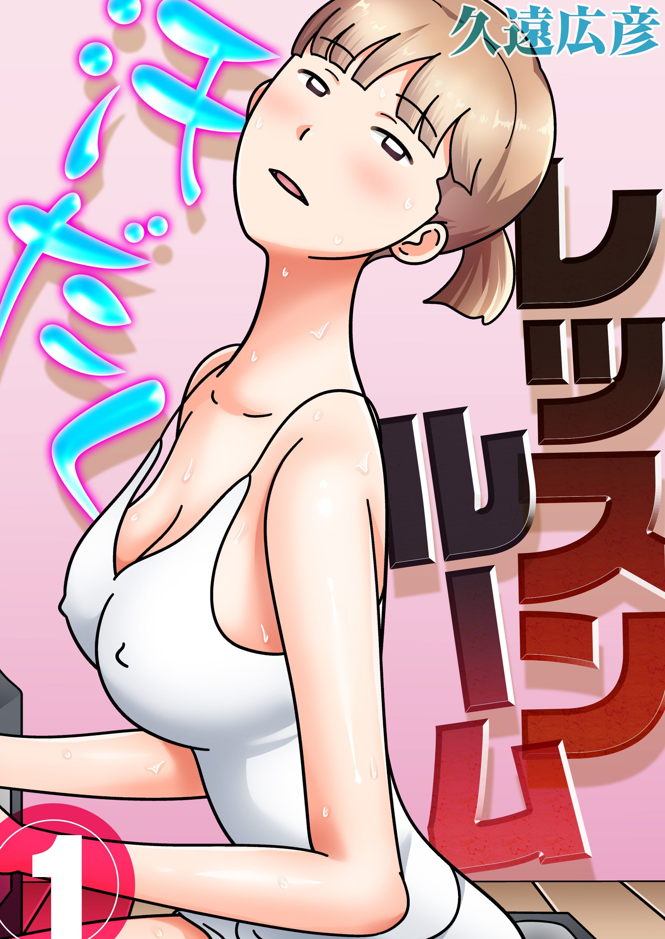 汗だくレッスンルーム(1)