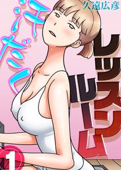 汗だくレッスンルーム(1)