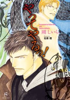 やってやるっ! 【イラスト付】