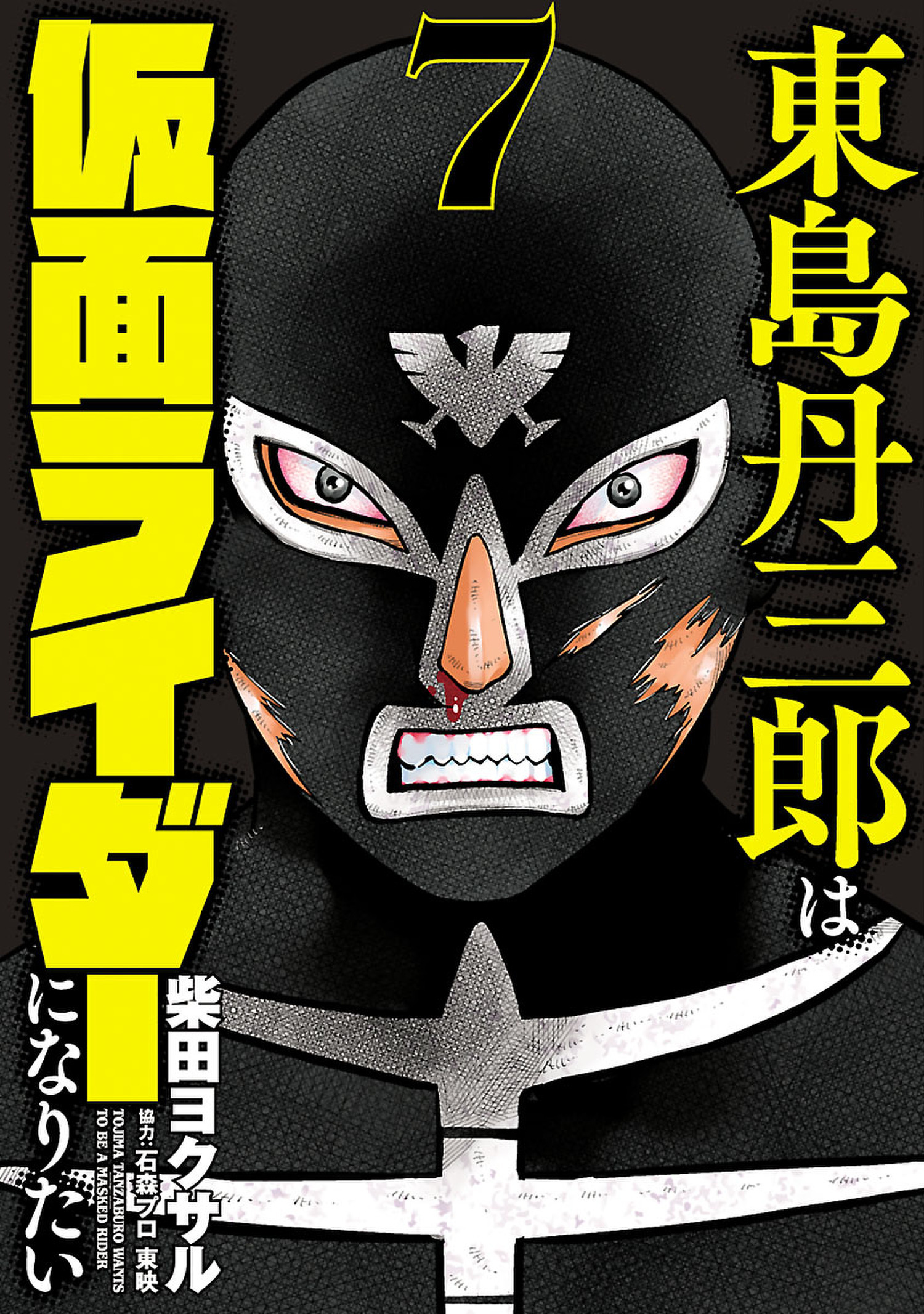 東島丹三郎は仮面ライダーになりたい 無料 試し読みなら Amebaマンガ 旧 読書のお時間です