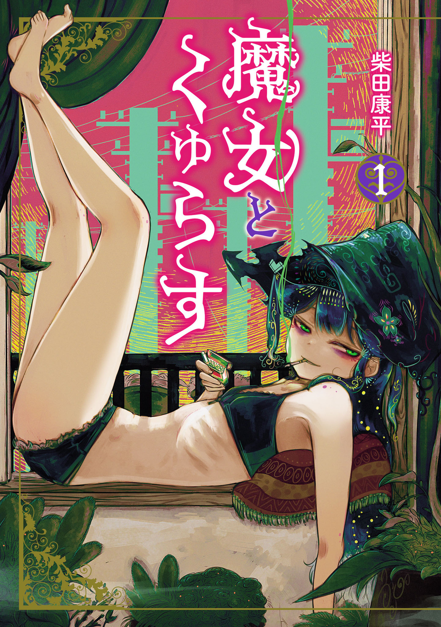 魔女とくゅらす 1（ヒーローズコミックス　わいるど）