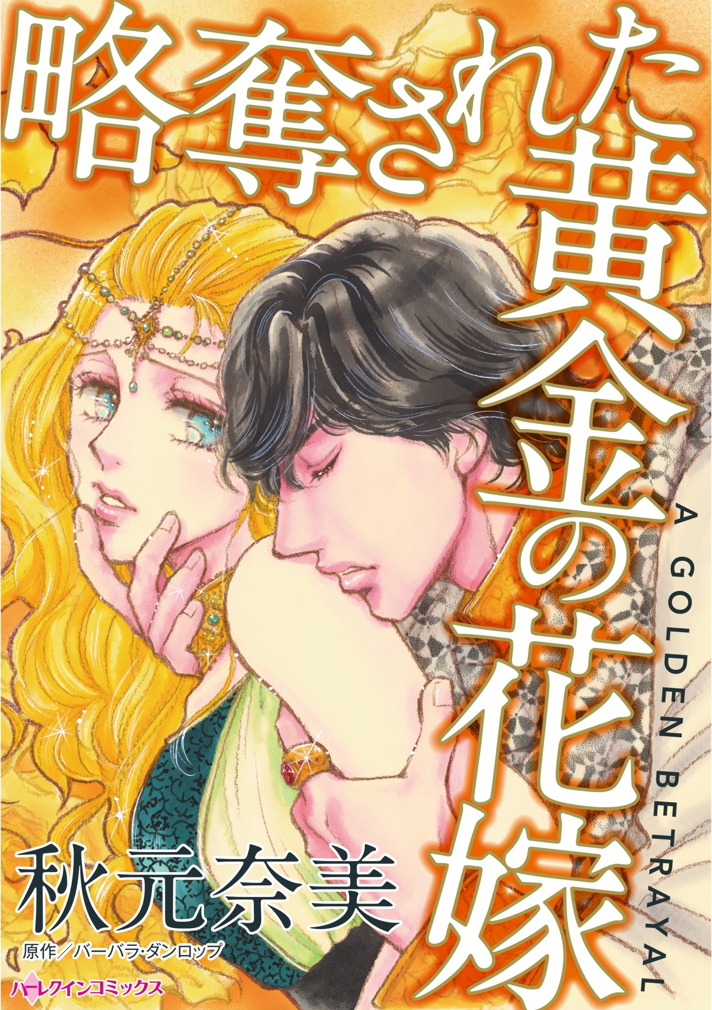 略奪された黄金の花嫁 無料 試し読みなら Amebaマンガ 旧 読書のお時間です