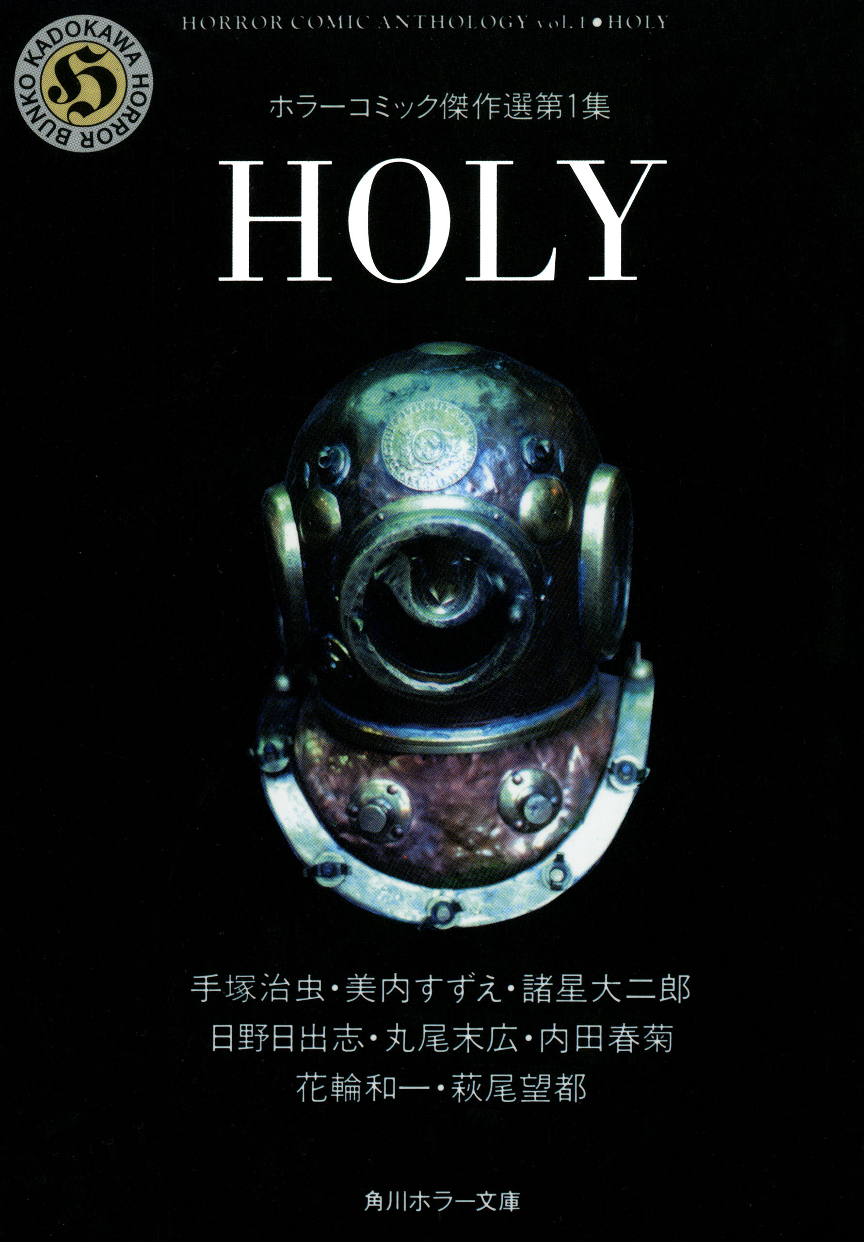 ＨＯＬＹ　ホラーコミック傑作選