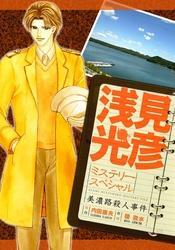 浅見光彦ミステリースペシャル　美濃路殺人事件