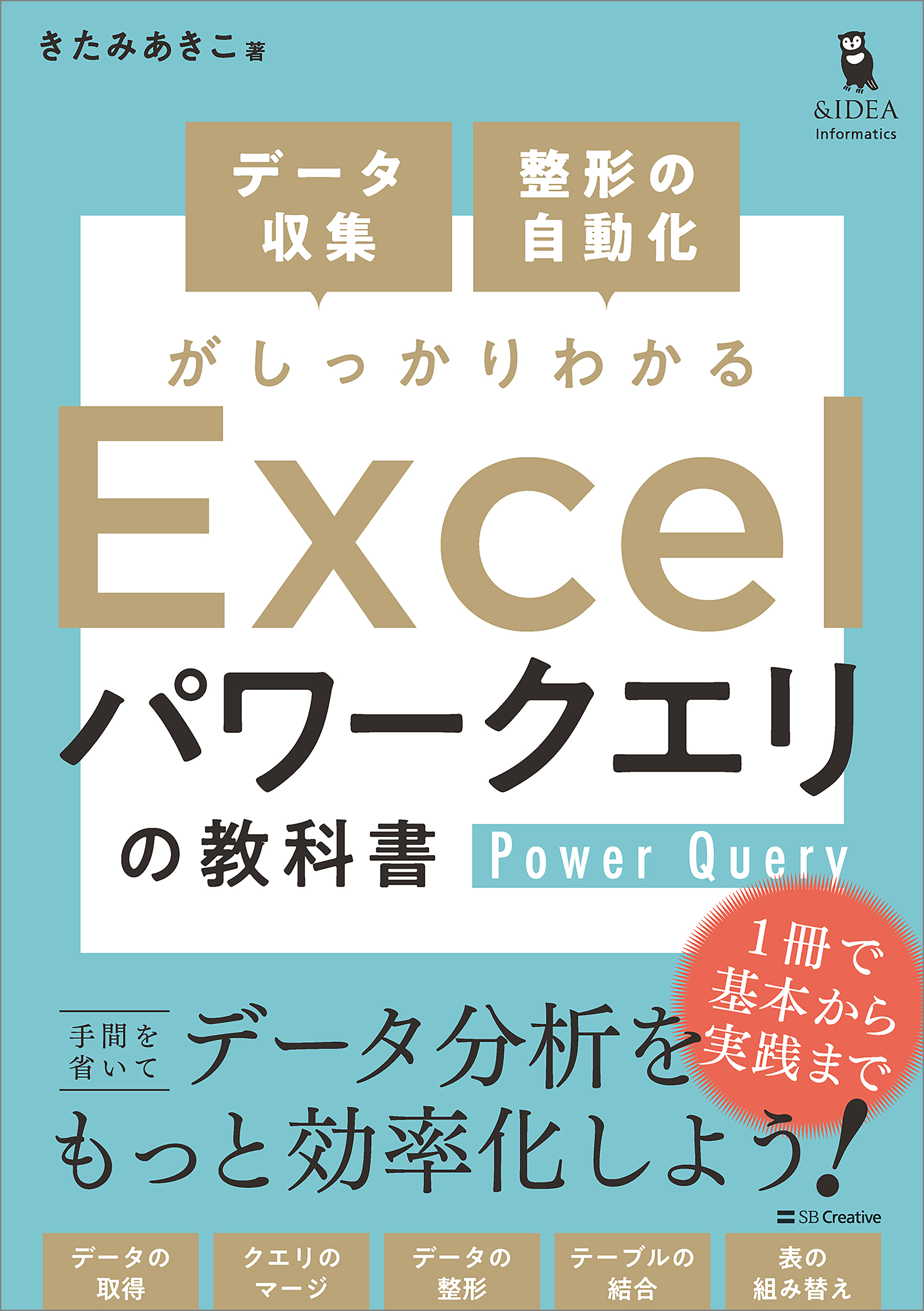 データ収集・整形の自動化がしっかりわかる Excel パワークエリの教科書