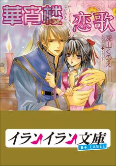 B+ LABEL 華宵楼恋歌