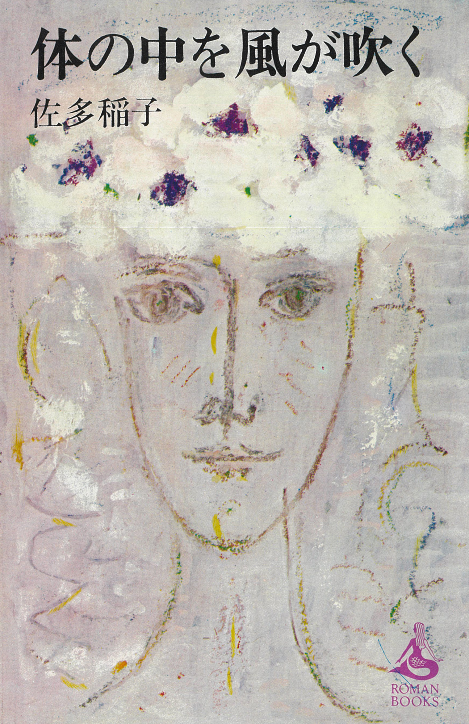 体の中を風が吹く