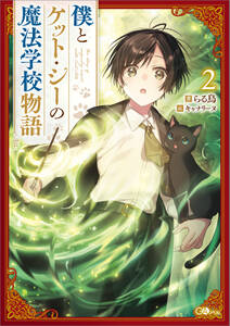 「僕とケット・シーの魔法学校物語」シリーズ