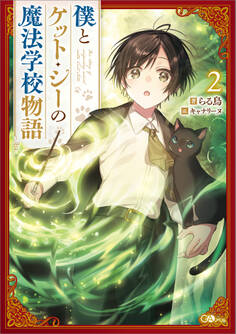 「僕とケット・シーの魔法学校物語」シリーズ