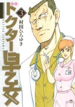 ドクター早乙女 無料 試し読みなら Amebaマンガ 旧 読書のお時間です ドクター早乙女 無料 試し読みなら Amebaマンガ 旧 読書のお時間です
