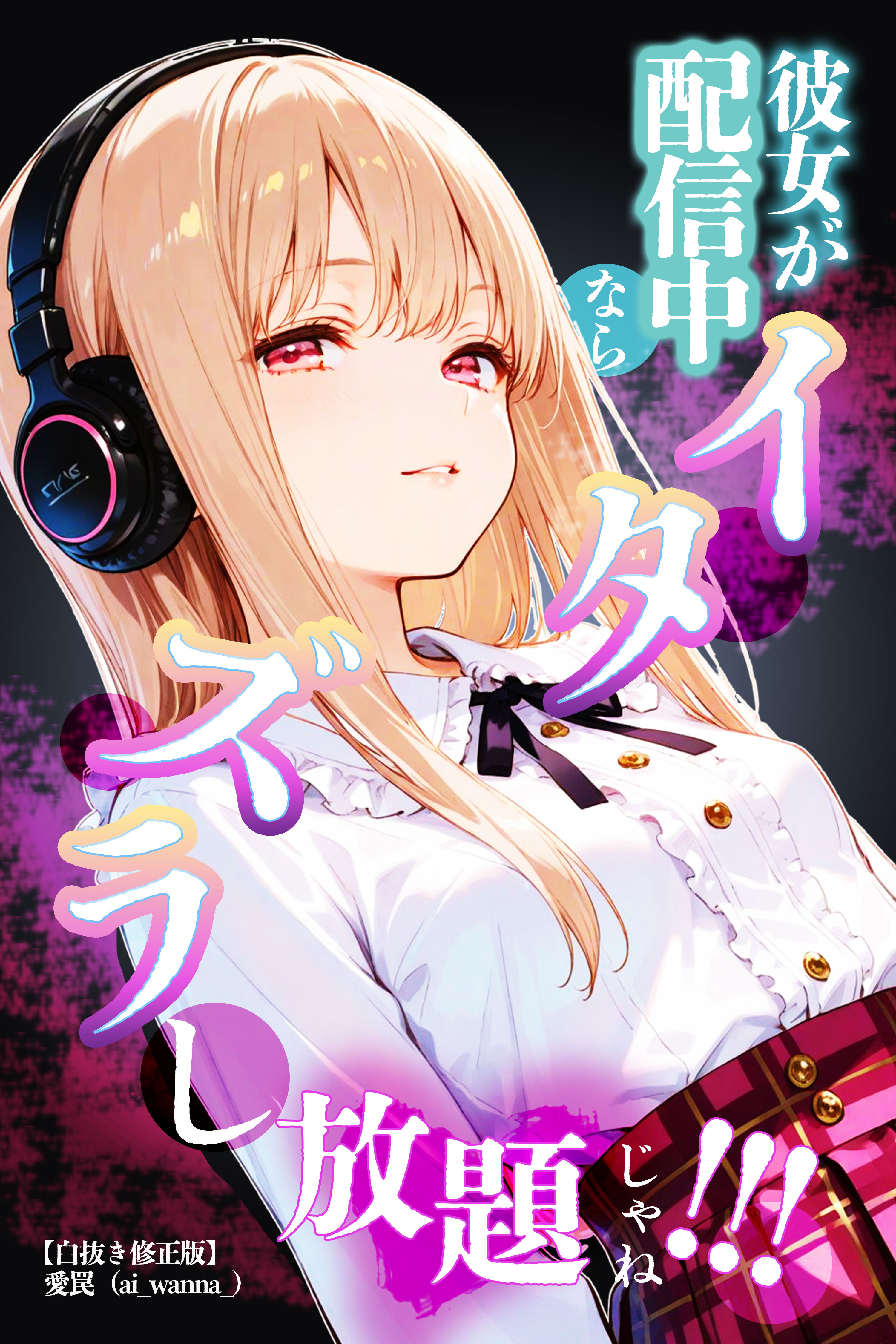 彼女が配信中ならイタズラし放題じゃね！！！【白抜き修正版】