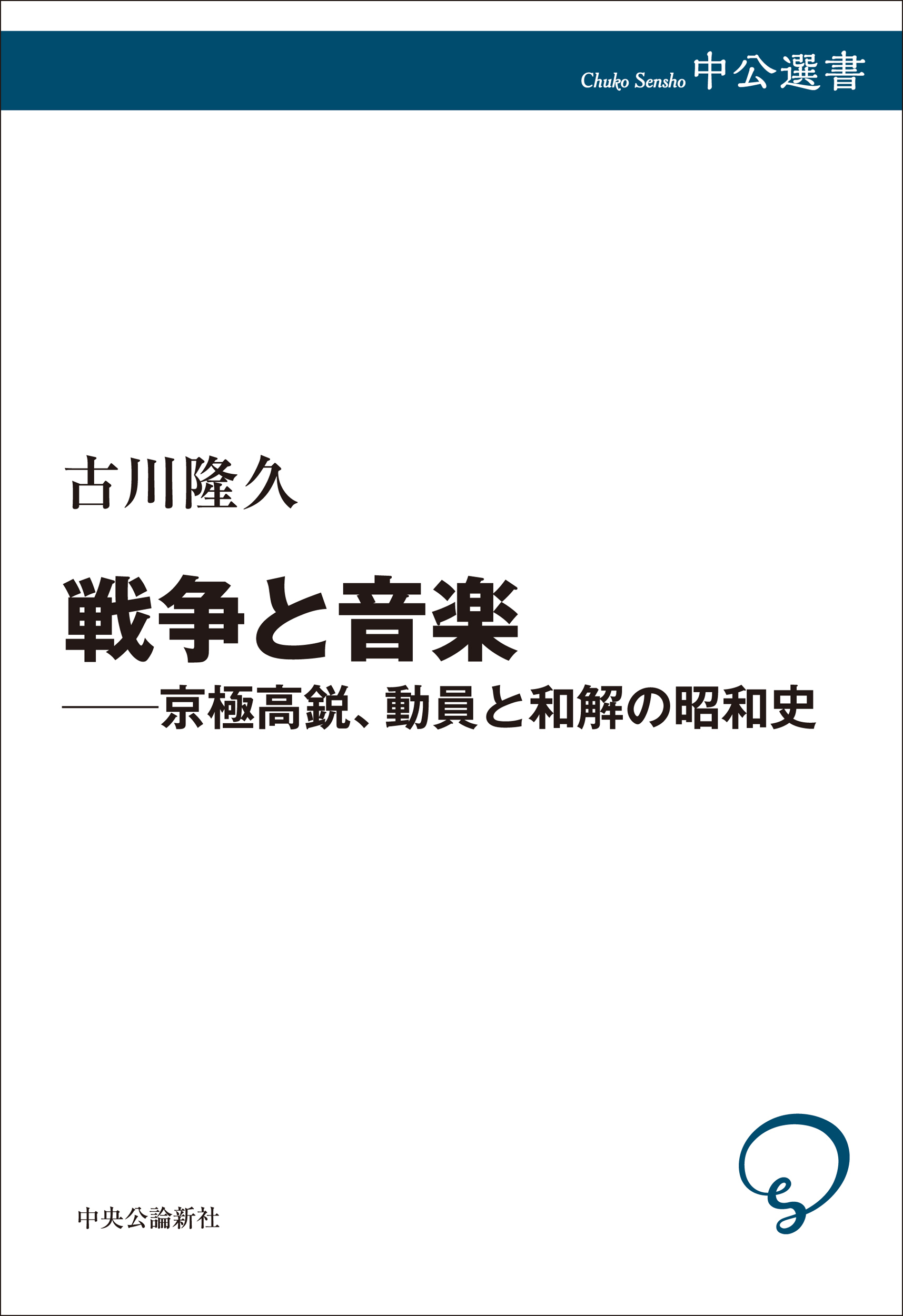 戦争と音楽　京極高鋭、動員と和解の昭和史