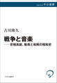 戦争と音楽 京極高鋭、動員と和解の昭和史