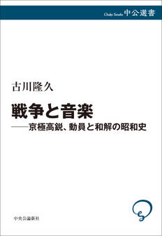 戦争と音楽 京極高鋭、動員と和解の昭和史