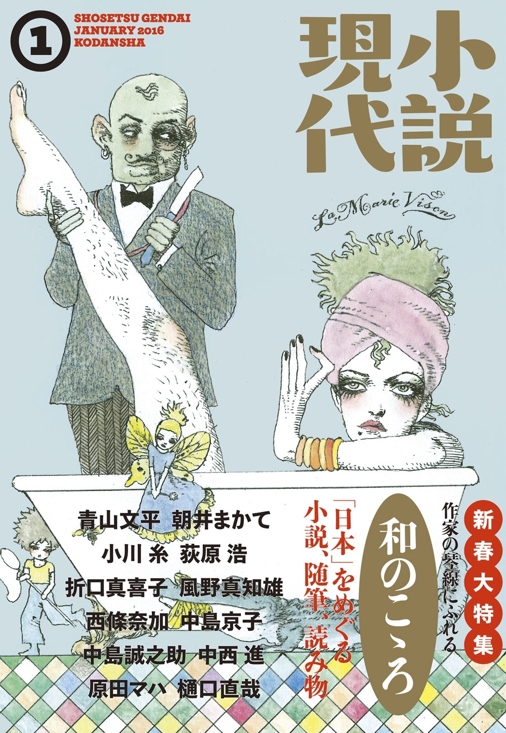 小説現代　２０１６年　１月号