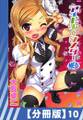 【分冊版】アイドル☆シスター(10)