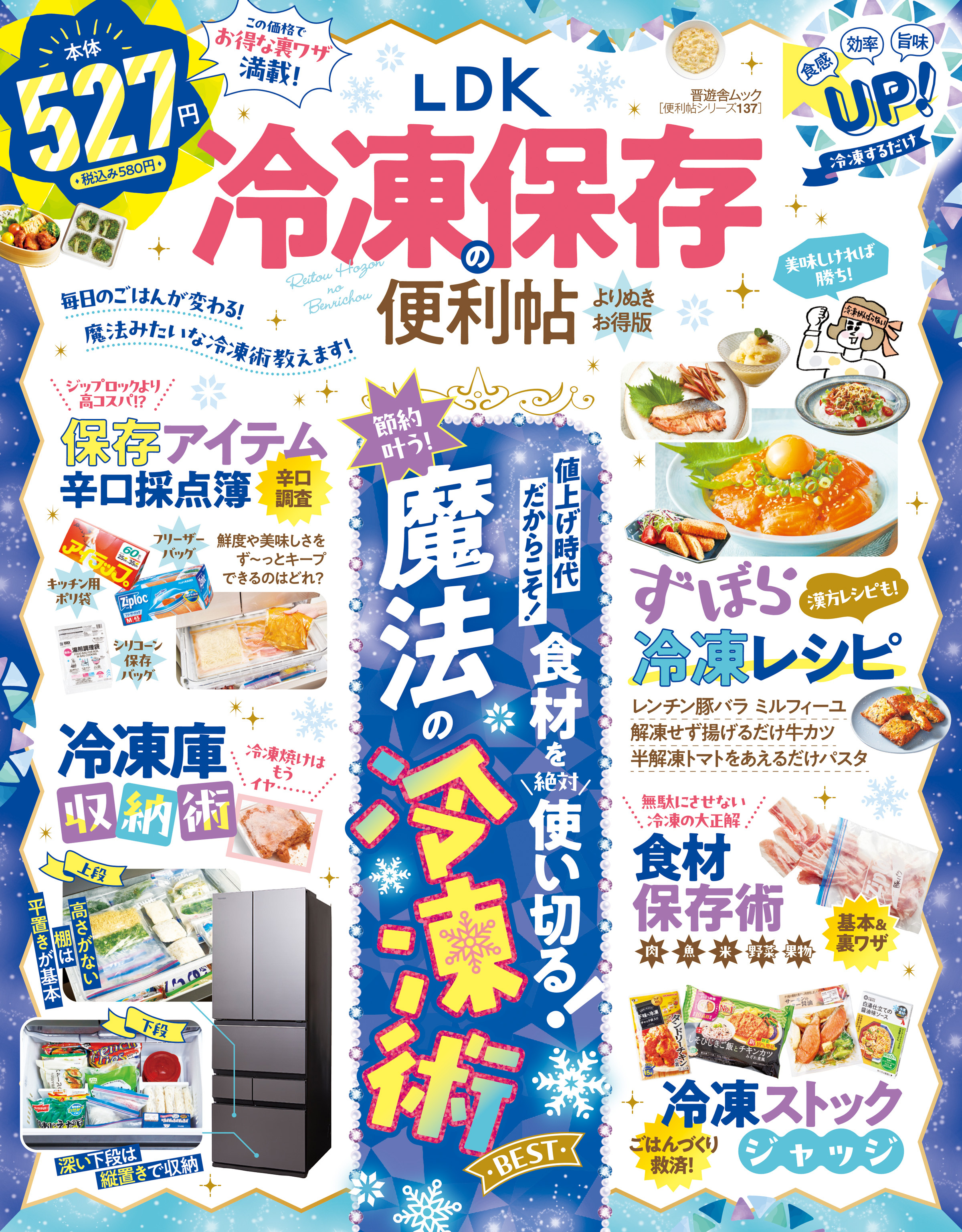 晋遊舎ムック 便利帖シリーズ137　LDK 冷凍保存の便利帖 よりぬきお得版