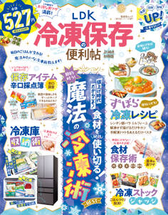 晋遊舎ムック 便利帖シリーズ137 LDK 冷凍保存の便利帖 よりぬきお得版