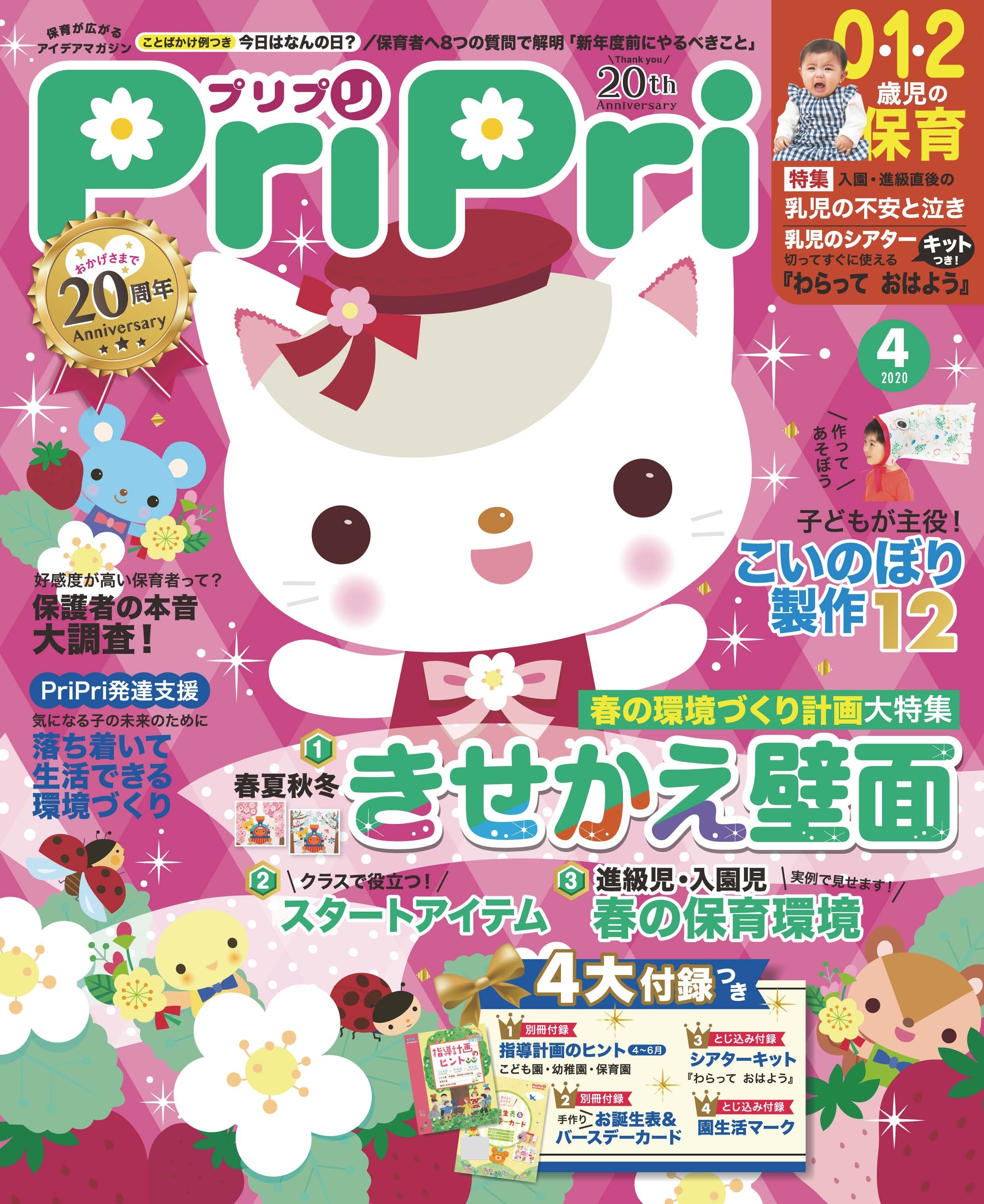 PriPri プリプリ 2020年4月号