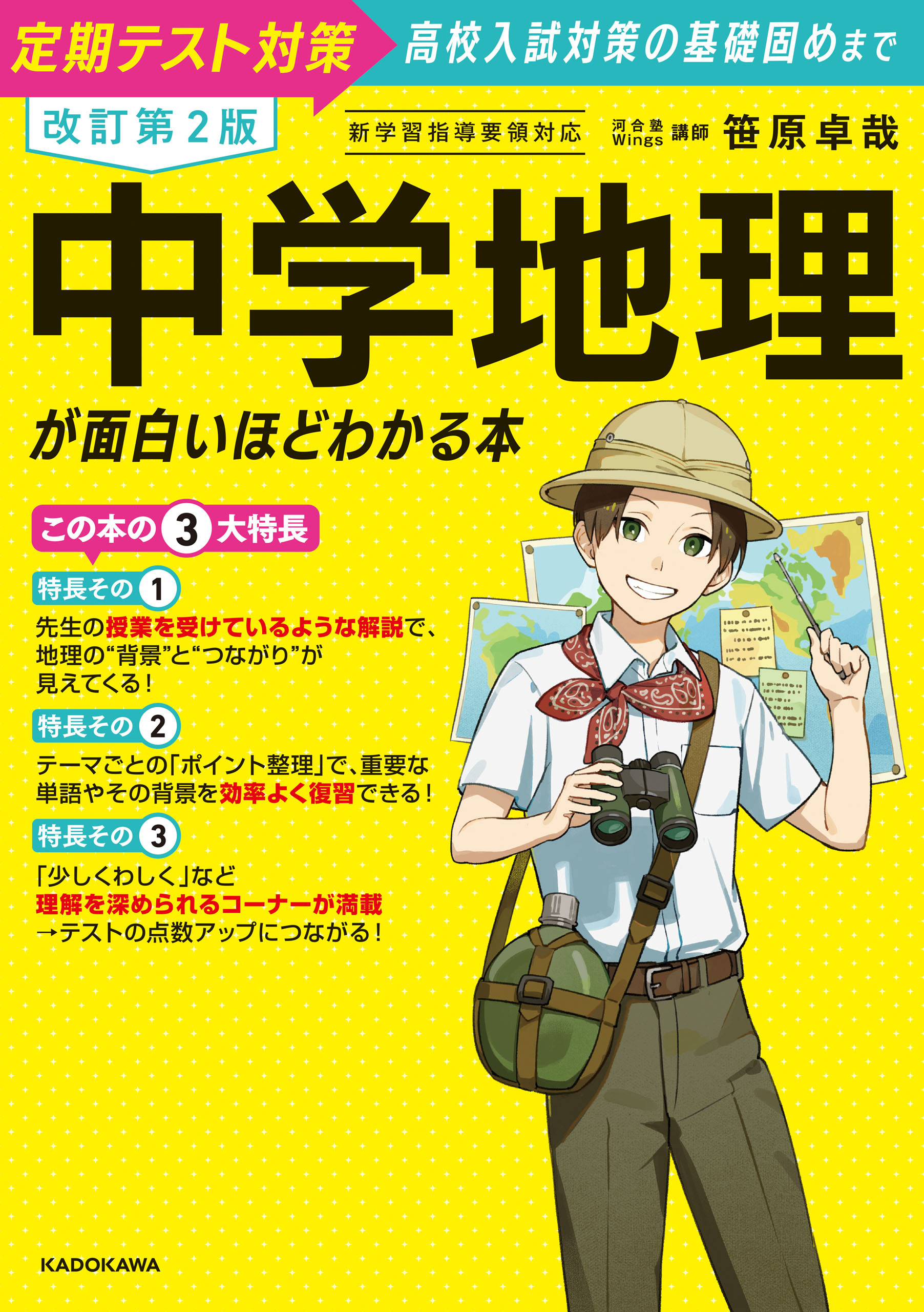 改訂第２版　中学地理が面白いほどわかる本