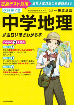 改訂第2版 中学地理が面白いほどわかる本