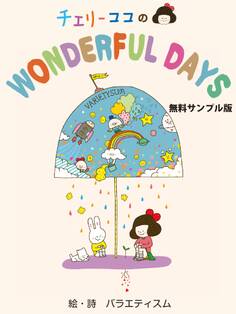 チェリーココのWONDERFUL DAYS<無料版>