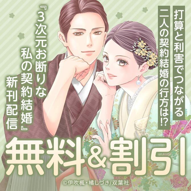いつわりの愛!?　打算と利害でつながる二人の契約結婚の行方は!?　『3次元お断りな私の契約結婚』今だけ2巻無料!!