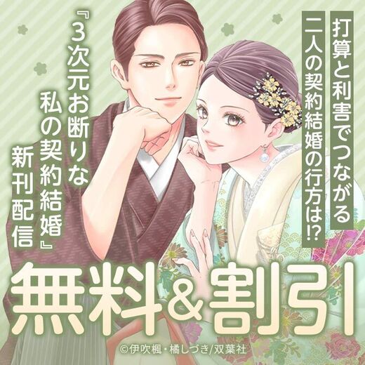 いつわりの愛!? 打算と利害でつながる二人の契約結婚の行方は!? 『3次元お断りな私の契約結婚』今だけ2巻無料!!