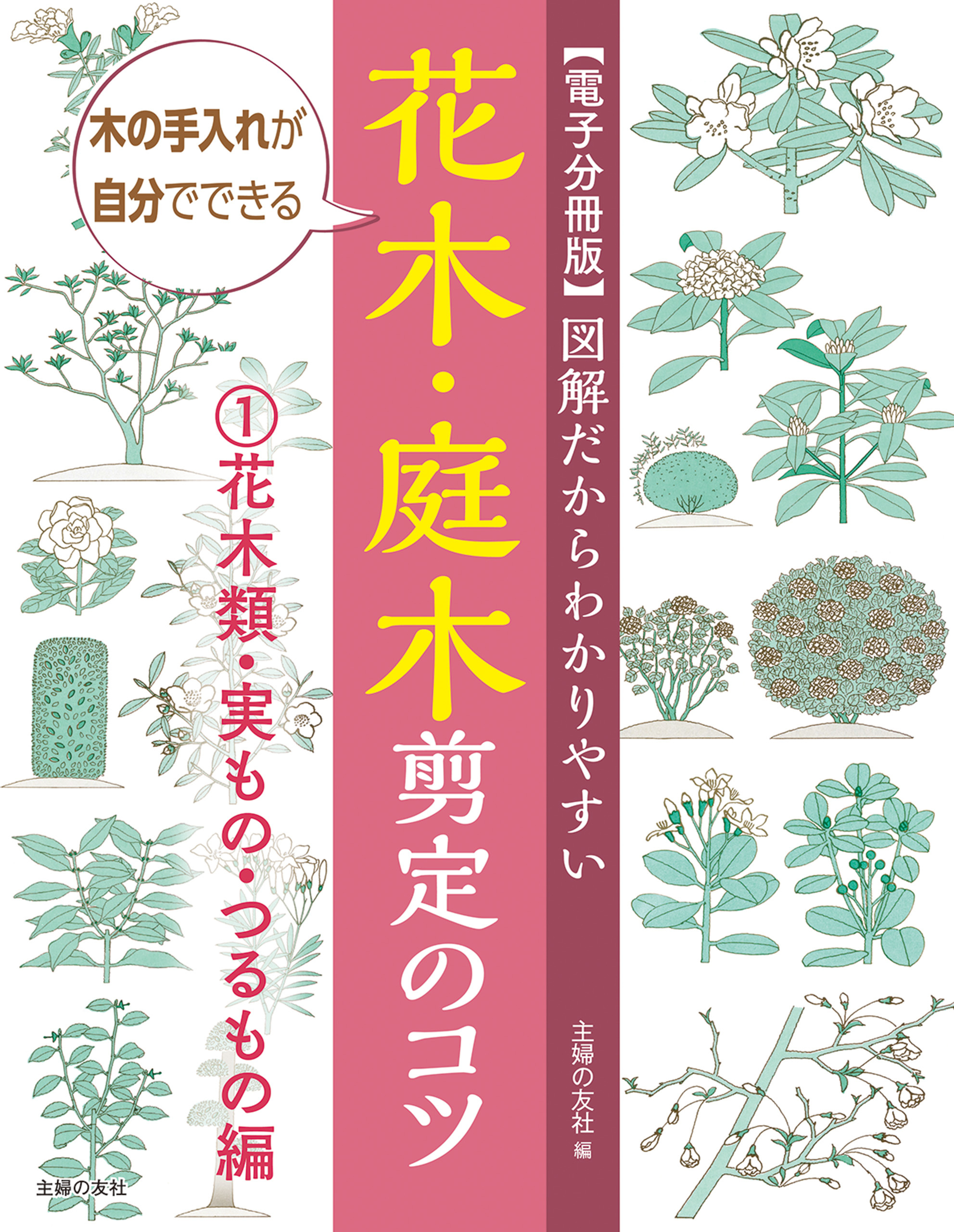 【電子分冊版】図解だからわかりやすい　花木・庭木剪定のコツ①花木類・実もの・つるもの編
