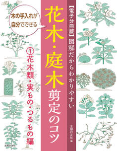 【電子分冊版】図解だからわかりやすい 花木・庭木剪定のコツ①花木類・実もの・つるもの編