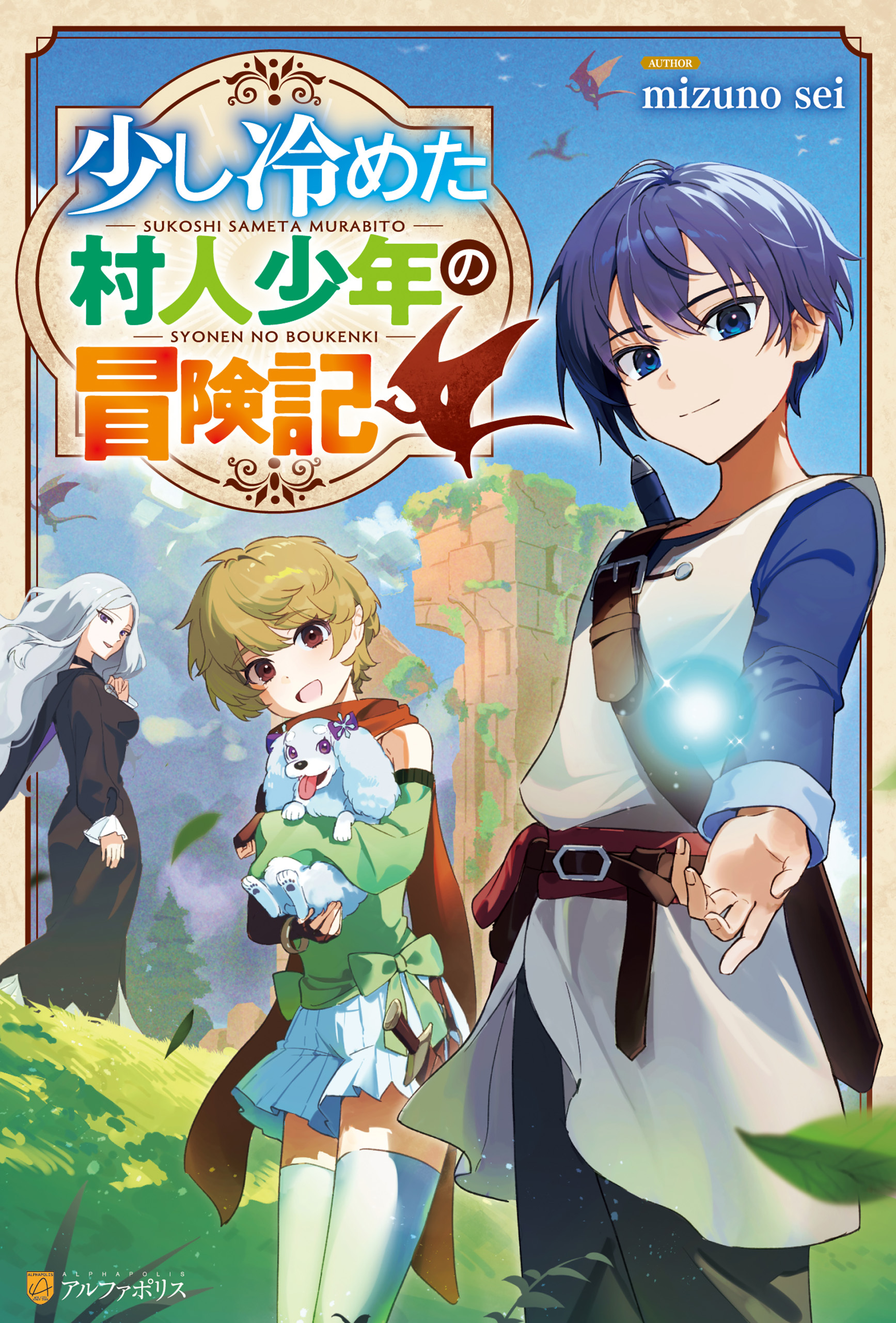 【期間限定　試し読み増量版】少し冷めた村人少年の冒険記