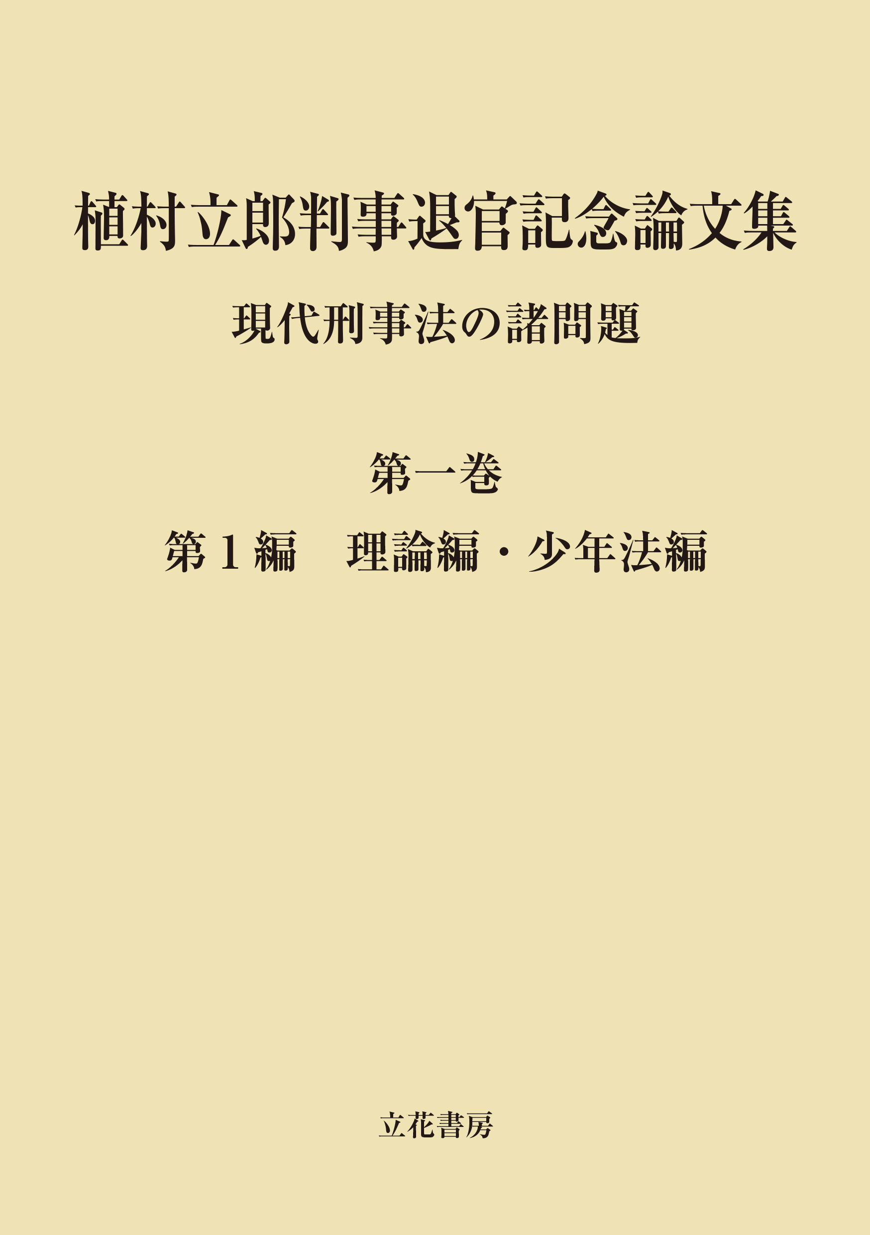 植村立郎判事退官記念論文集　第1巻　現代刑事法の諸問題　第1編　理論編・少年法編