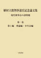 植村立郎判事退官記念論文集 第1巻 現代刑事法の諸問題 第1編 理論編・少年法編