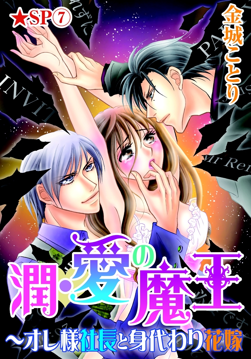潤･愛の魔王～オレ様社長と身代わり花嫁★SP 7巻