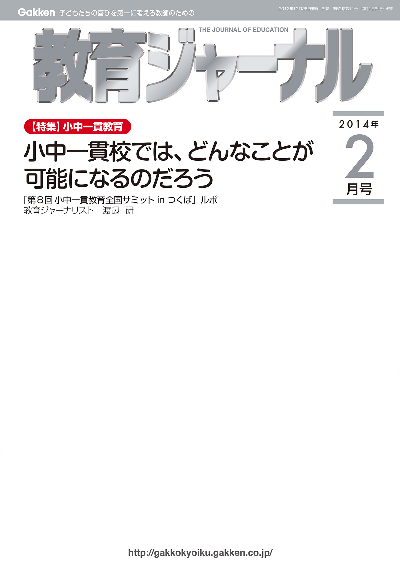 教育ジャーナル2014年2月号Lite版（第1特集）