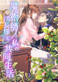 【期間限定 無料お試し版 閲覧期限2026年9月21日】魔術師団長様と私の共同生活(1)