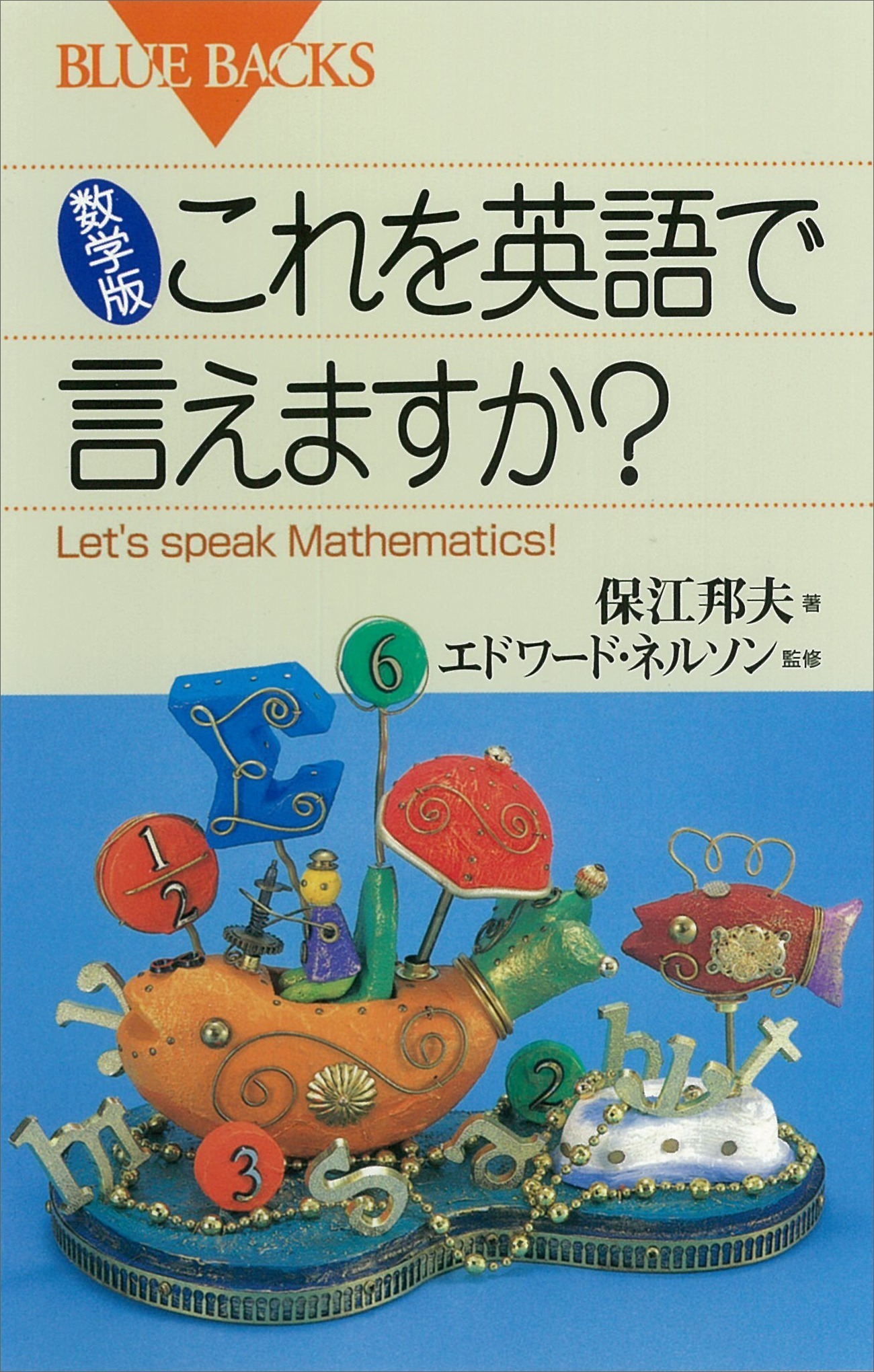 数学版　これを英語で言えますか？　Ｌｅｔ’ｓ　ｓｐｅａｋ　Ｍａｔｈｅｍａｔｉｃｓ！