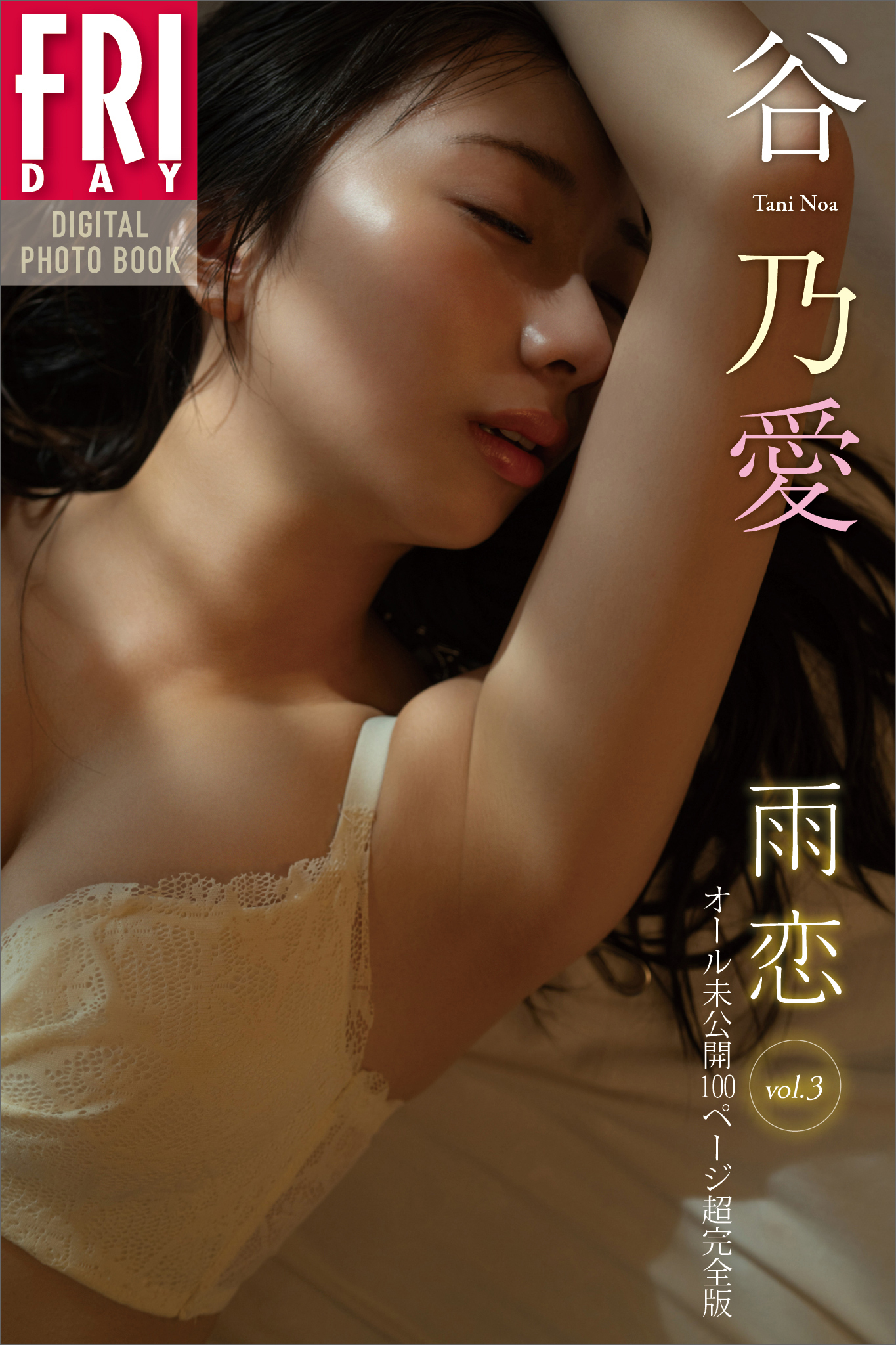 谷乃愛　雨恋　ｖｏｌ．３　オール未公開１００ページ超完全版　ＦＲＩＤＡＹデジタル写真集