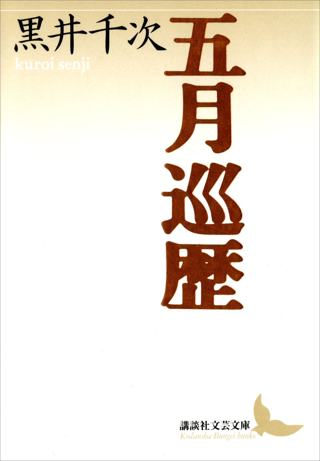 五月巡歴