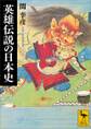 英雄伝説の日本史