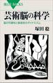 芸術脳の科学 脳の可塑性と創造性のダイナミズム
