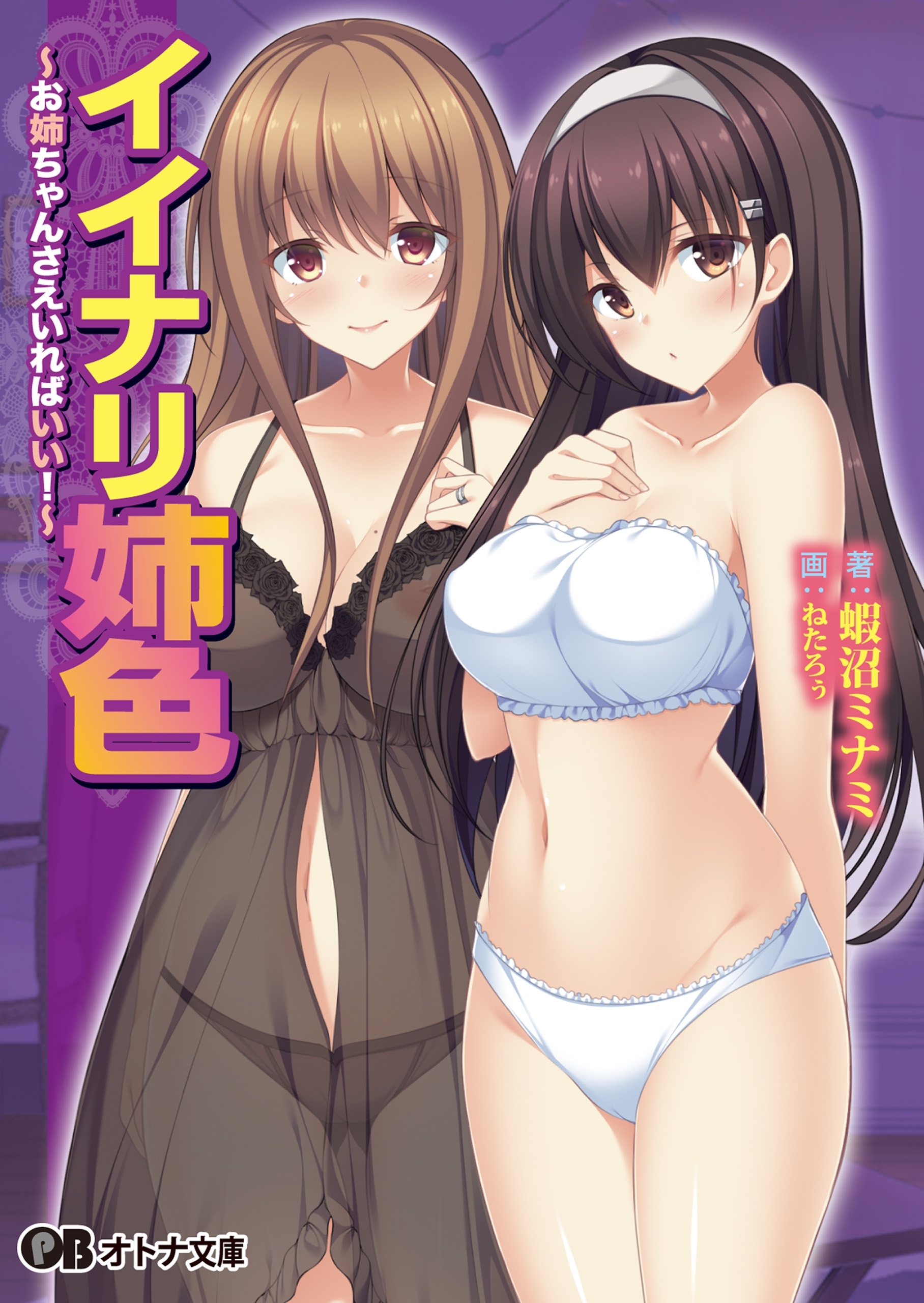 イイナリ姉色 ～お姉ちゃんさえいればいい！～