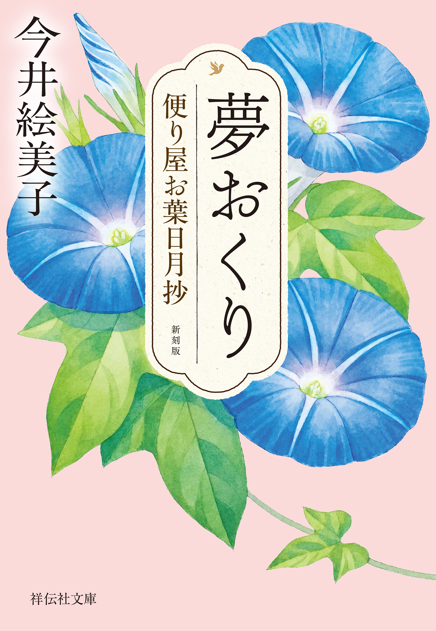 便り屋お葉日月抄＜新刻版＞