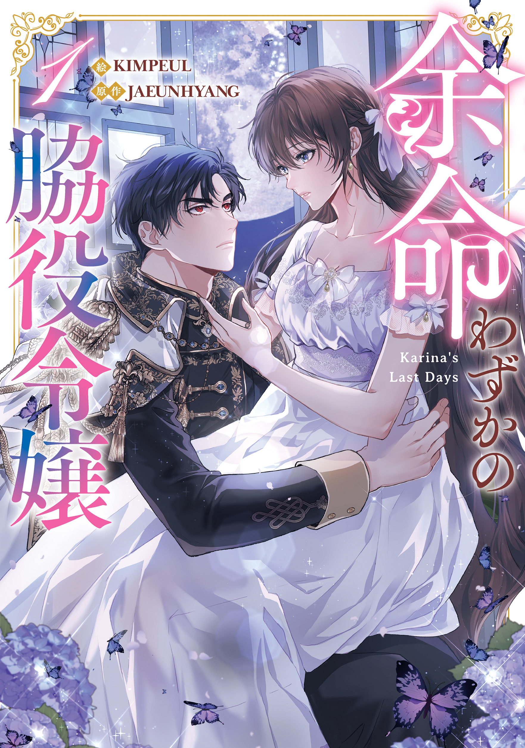 【期間限定　試し読み増量版　閲覧期限2026年7月2日】余命わずかの脇役令嬢 1