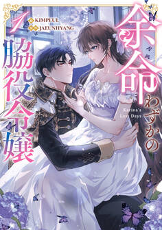 【期間限定 試し読み増量版 閲覧期限2026年7月2日】余命わずかの脇役令嬢 1