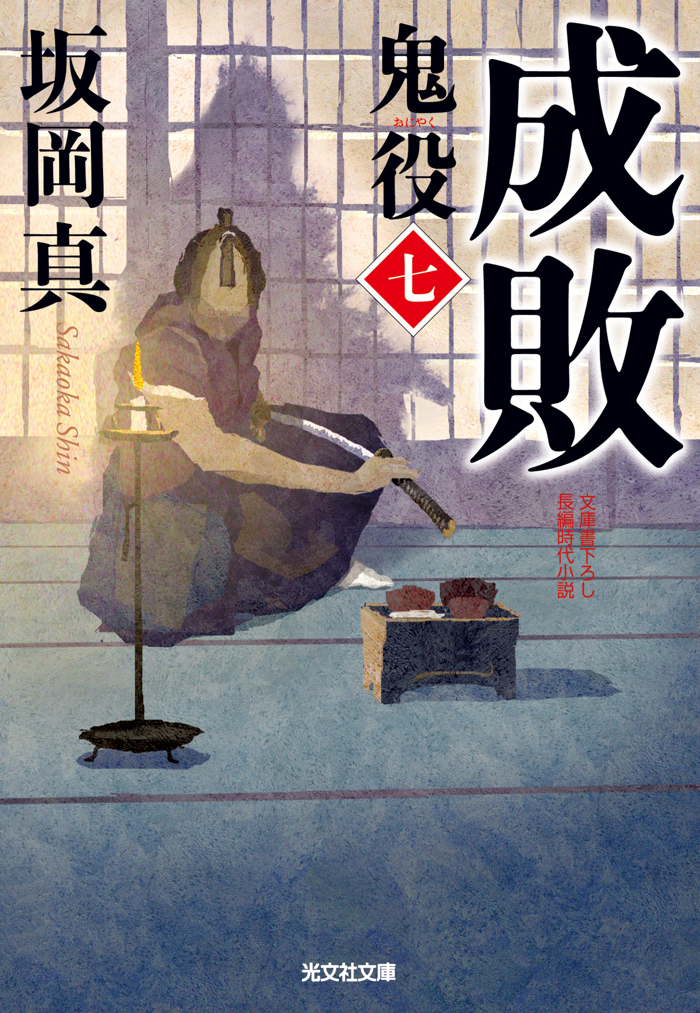 成敗～鬼役（七）～