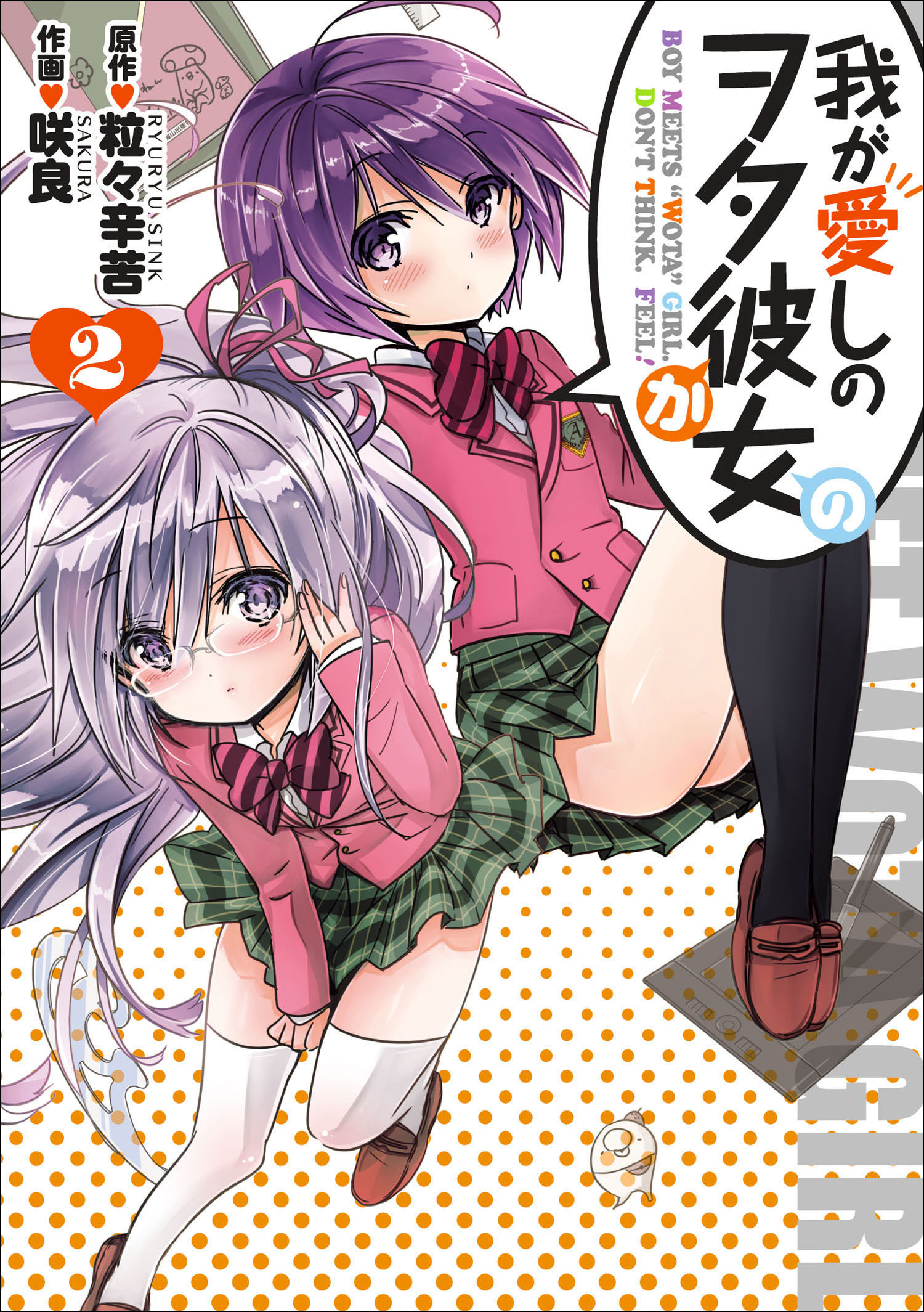【期間限定　無料お試し版】我が愛しのヲタ彼女（２）