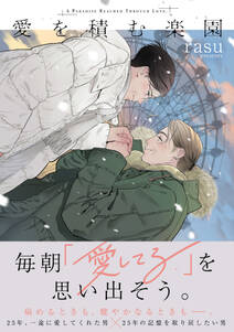 愛を積む楽園【単行本版】