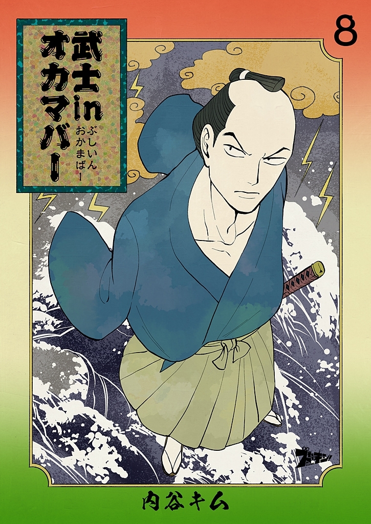 武士inオカマバー