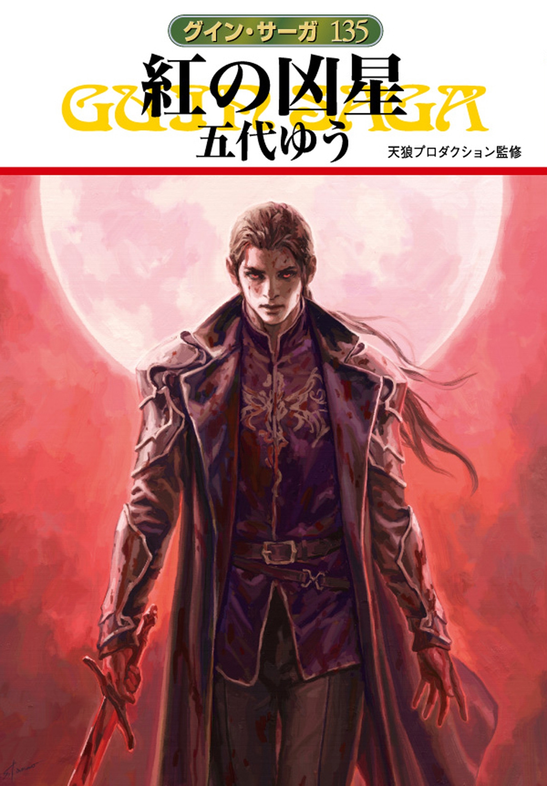グイン・サーガ135　紅の凶星